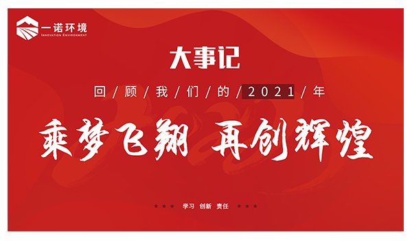 乘夢飛翔，再創輝煌丨溫情回顧，回首2021屬於我們的事記