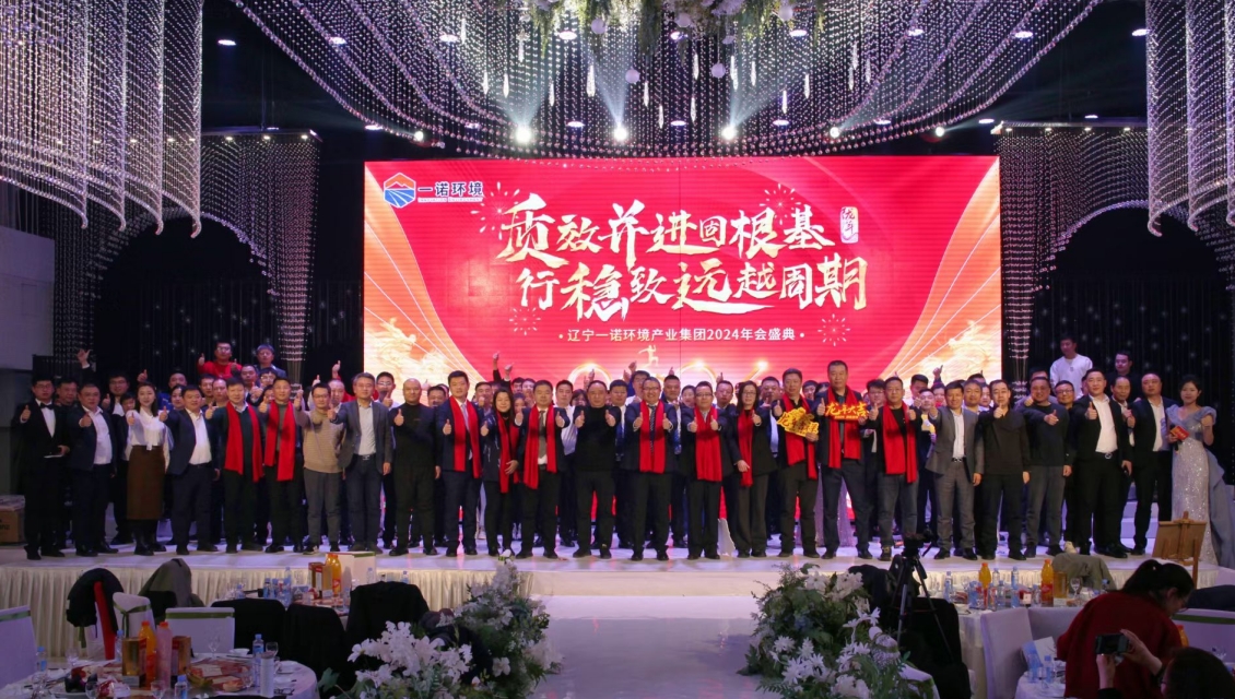 “質效並進固根基，行穩致遠越周期”主題年度盛典圓滿舉辦