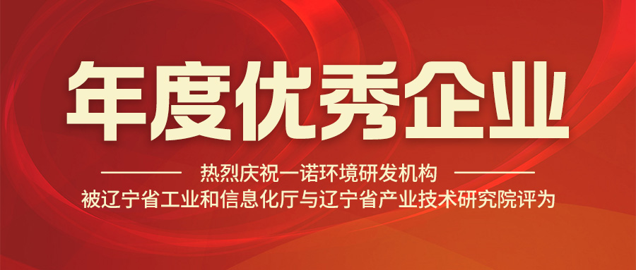 熱烈慶祝研發機構被遼寧省工業和信息化廳與遼寧省產業技術研究院評為年度優秀企業