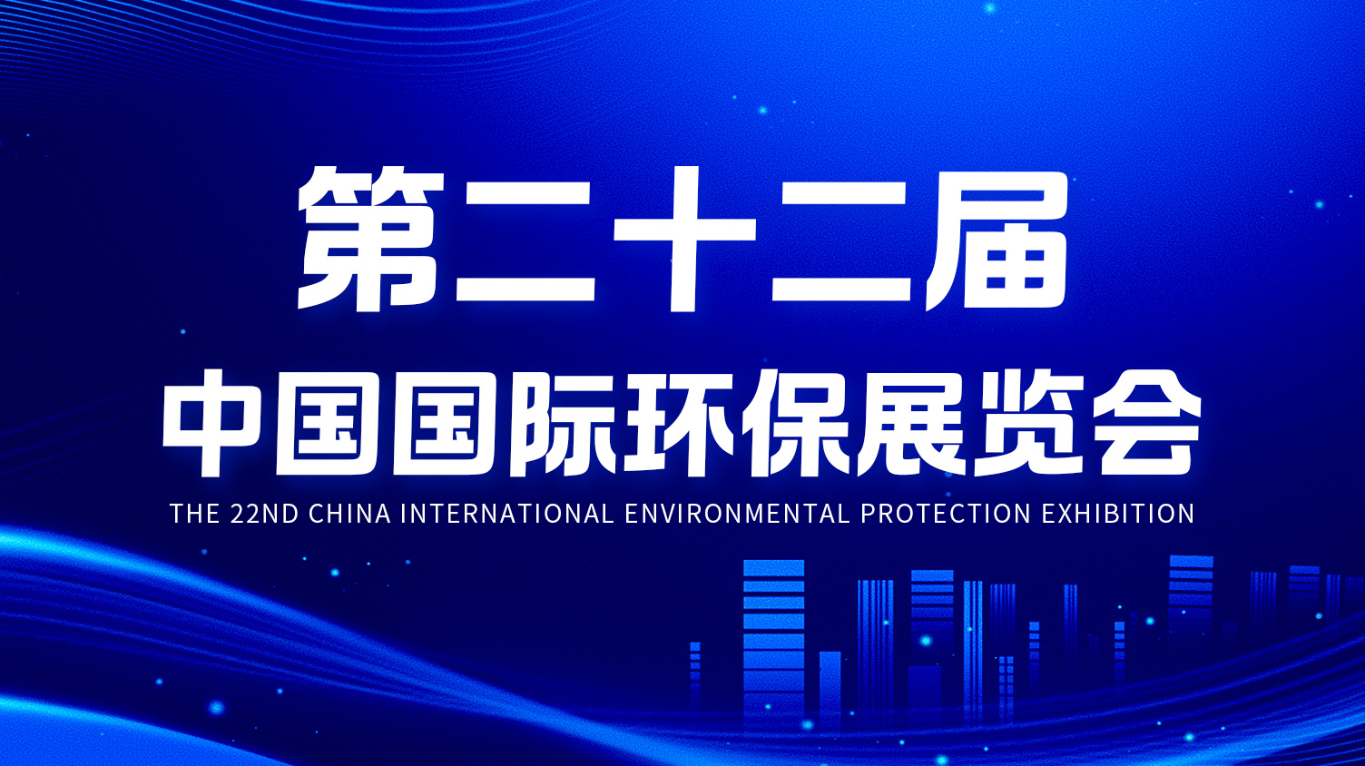 精彩亮相第二十二屆中國國際環保展覽會